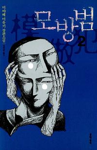 모방범 :미야베 미유키 장편소설