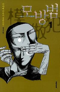 모방범 :미야베 미유키 장편소설