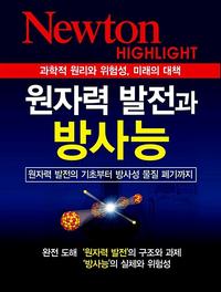 원자력 발전과 방사능 :과학적 원리와 위험성, 미래의 대책