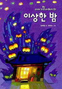 (이야기할아버지의) 이상한 밤