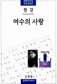 여수의 사랑