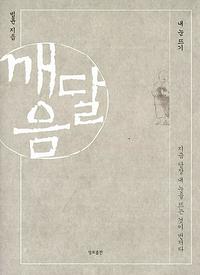 깨달음 :내 눈 뜨기