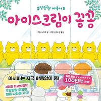 아이스크림이 꽁꽁