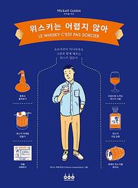 위스키는 어렵지 않아 :초보자부터 마니아까지 그림과 함께 배우는 위스키 입문서