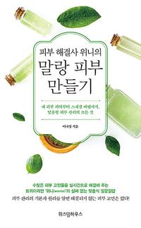 (피부 해결사 위니의) 말랑 피부 만들기 :내 피부 파악부터 스페셜 비법까지, 맞춤형 피부 관리의 모든 것