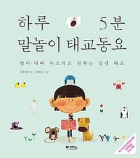 하루 5분 말놀이 태교 동요 :엄마·아빠 목소리로 전하는 감정 태교