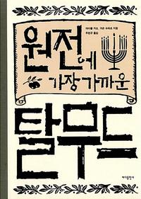 원전에 가장 가까운 탈무드