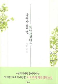 날씨가 좋으면 찾아가겠어요 :이도우 장편소설