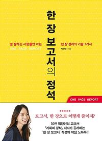 한 장 보고서의 정석 =일 잘하는 사람들만 아는 한 장 정리의 기술 3가지 /One page report