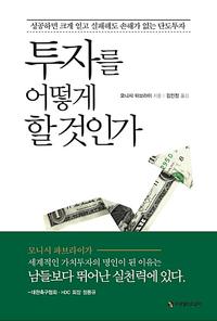 투자를 어떻게 할 것인가 :성공하면 크게 얻고 실패해도 손해가 없는 단도투자
