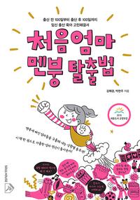 처음엄마 멘붕 탈출법 :출산 전 100일부터 출산 후 100일까지 임신 출산 육아 고민 해결서