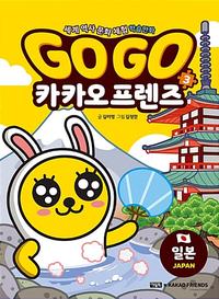 Go go 카카오 프렌즈 :세계 역사 문화 체험 학습만화