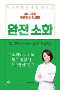 완전 소화 :건강하게 장수하는 사람들의 평생 습관