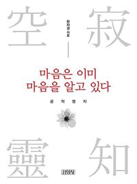 마음은 이미 마음을 알고 있다 :공적영지