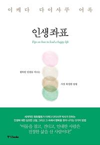 인생좌표 =이케다 다이사쿠 어록 /Tips on bow to lead a happy life