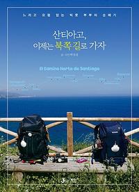 산티아고, 이제는 북쪽 길로 가자 :느리고 요령 없는 빅풋 부부의 순례기