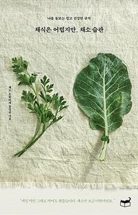 채식은 어렵지만, 채소 습관 :나를 돌보는 쉽고 건강한 규칙