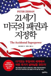 21세기 미국의 패권과 지정학