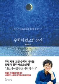 수학이 필요한 순간 :인간은 얼마나 깊게 생각할 수 있는가