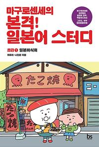 마구로센세의 본격! 일본어 스터디 :초급