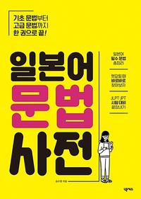 일본어 문법사전 :기초 문법부터 고급 문법까지 한 권으로 끝!