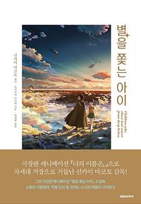 별을 쫓는 아이