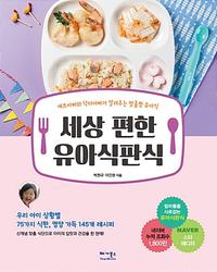 세상 편한 유아식판식 :셰프아빠와 닥터아빠가 알려주는 우리아이 맞춤형 유아식