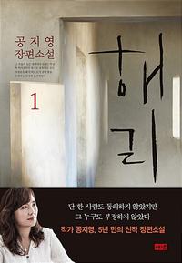 해리 :공지영 장편소설