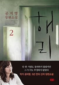 해리 :공지영 장편소설