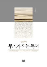 (공병호의) 무기가 되는 독서