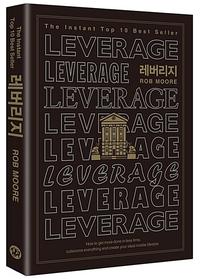 레버리지 :자본주의 속에 숨겨진 부의 비밀