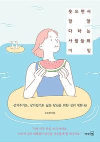 웃으면서 할 말 다하는 사람들의 비밀 :상처주기도, 상처입기도 싫은 당신을 위한 심리 대화 43