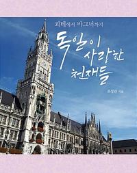 독일이 사랑한 천재들 :괴테에서 바그너까지