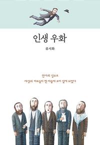 인생 우화