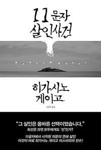 11문자 살인사건