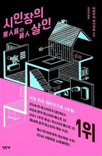시인장의 살인