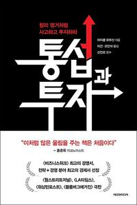 통섭과 투자 :찰리 멍거처럼 사고하고 투자하라