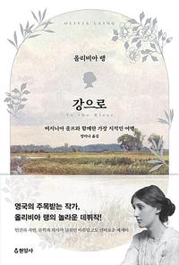 강으로 :버지니아 울프와 함께한 가장 지적인 여행
