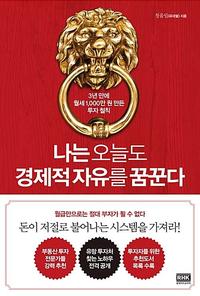 나는 오늘도 경제적 자유를 꿈꾼다