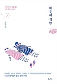 하루의 취향 :카피라이터 김민철의 취향 존중 에세이