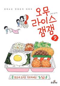 오무라이스 잼잼 :경이로운 일상음식 이야기