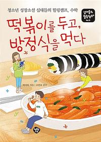 떡볶이를 두고, 방정식을 먹다 :청소년 성장소설 십대들의 힐링캠프, 수학