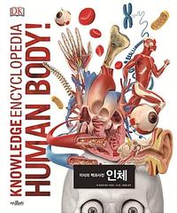 지식의 백과사전 인체