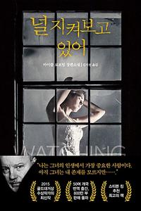 널 지켜보고 있어 :마이클 로보텀 장편소설