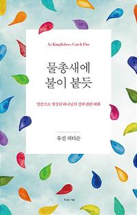 물총새에 불이 붙듯 :말씀으로 형성된 하나님의 길에 관한 대화