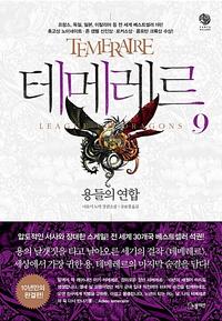 테메레르 :나오미 노빅 장편소설