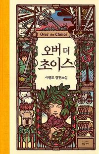 오버 더 초이스 =이영도 장편소설 /Over the choice
