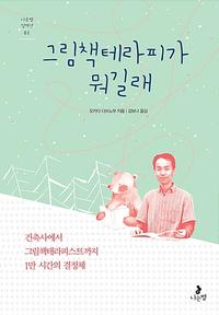 그림책테라피가 뭐길래