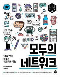 모두의 네트워크 =10일 만에 배우는 네트워크 기초 /Network for everyone
