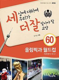 세상에 대하여 우리가 더 잘 알아야 할 교양 :올림픽과 월드컵 개최해야 하나?
